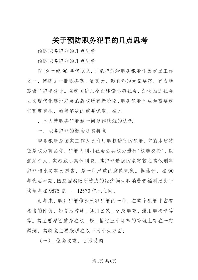 3关于预防职务犯罪的几点思考