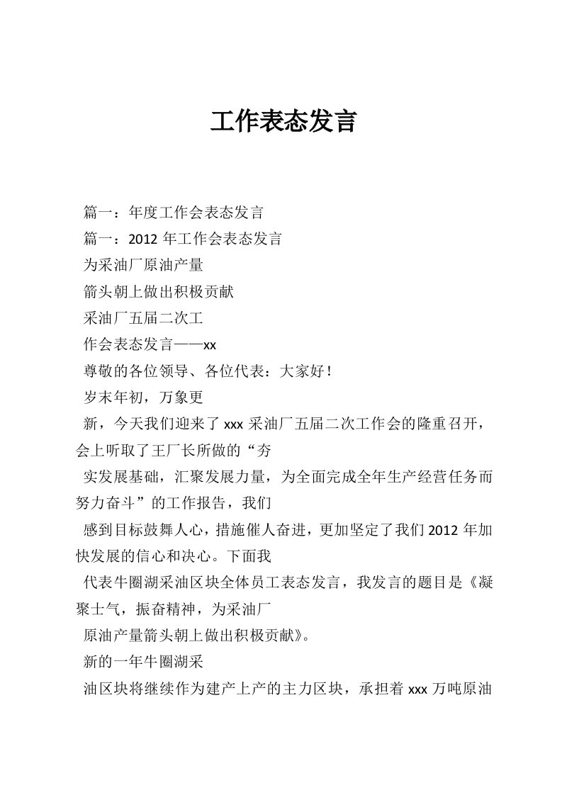 工作表态发言