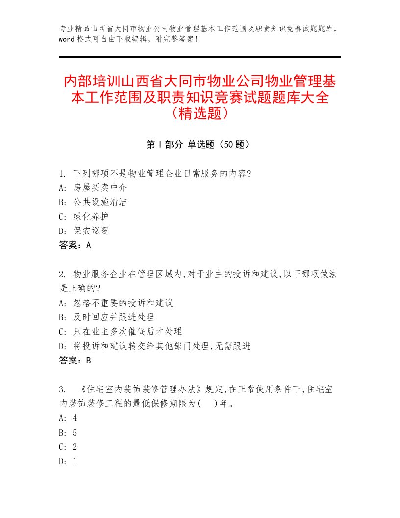 内部培训山西省大同市物业公司物业管理基本工作范围及职责知识竞赛试题题库大全（精选题）