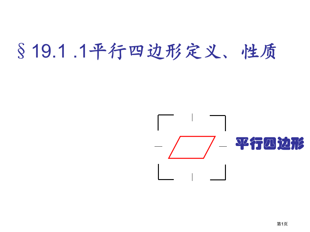 平行四边形的定义质市公开课金奖市赛课一等奖课件