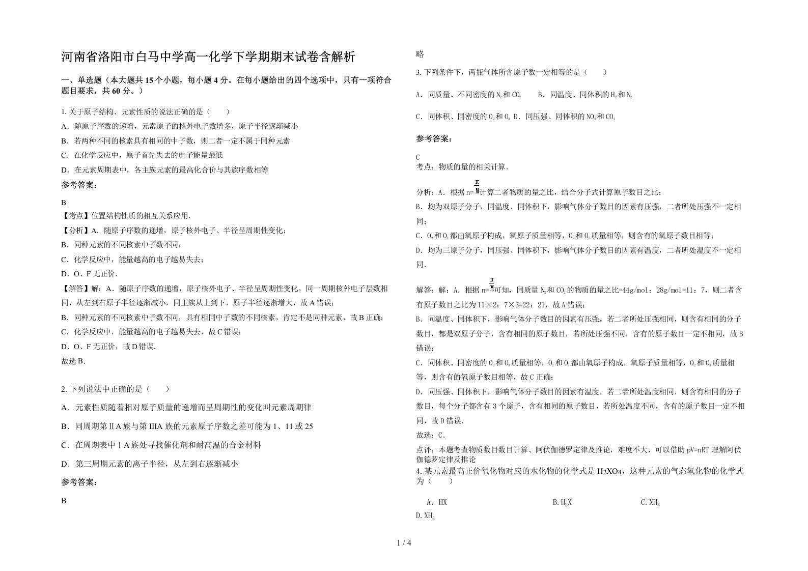 河南省洛阳市白马中学高一化学下学期期末试卷含解析