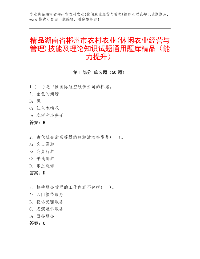 精品湖南省郴州市农村农业(休闲农业经营与管理)技能及理论知识试题通用题库精品（能力提升）