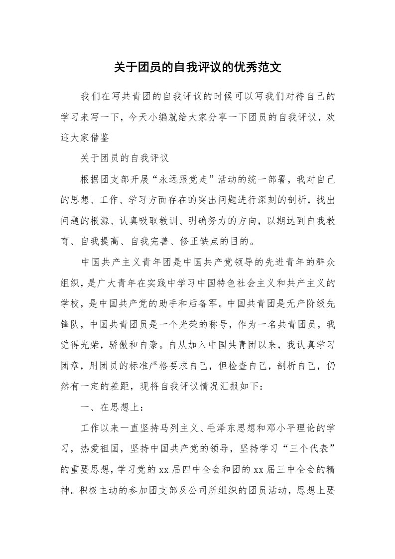 党团相关_675964_关于团员的自我评议的优秀范文