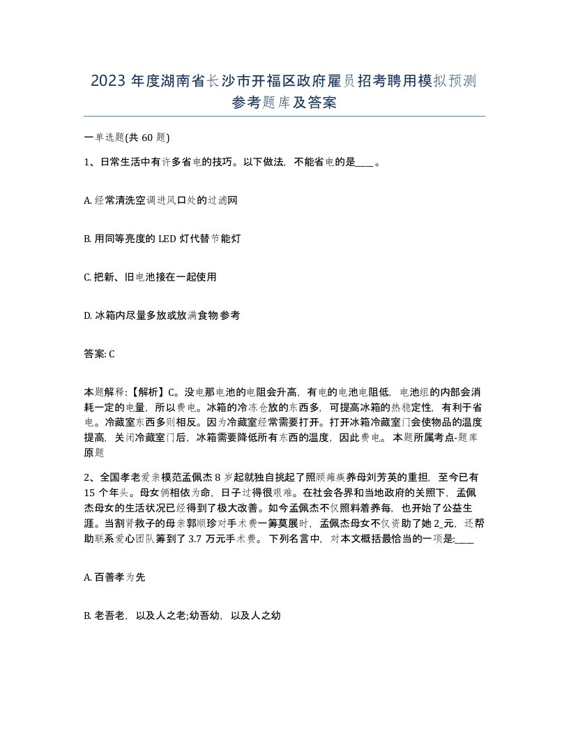 2023年度湖南省长沙市开福区政府雇员招考聘用模拟预测参考题库及答案