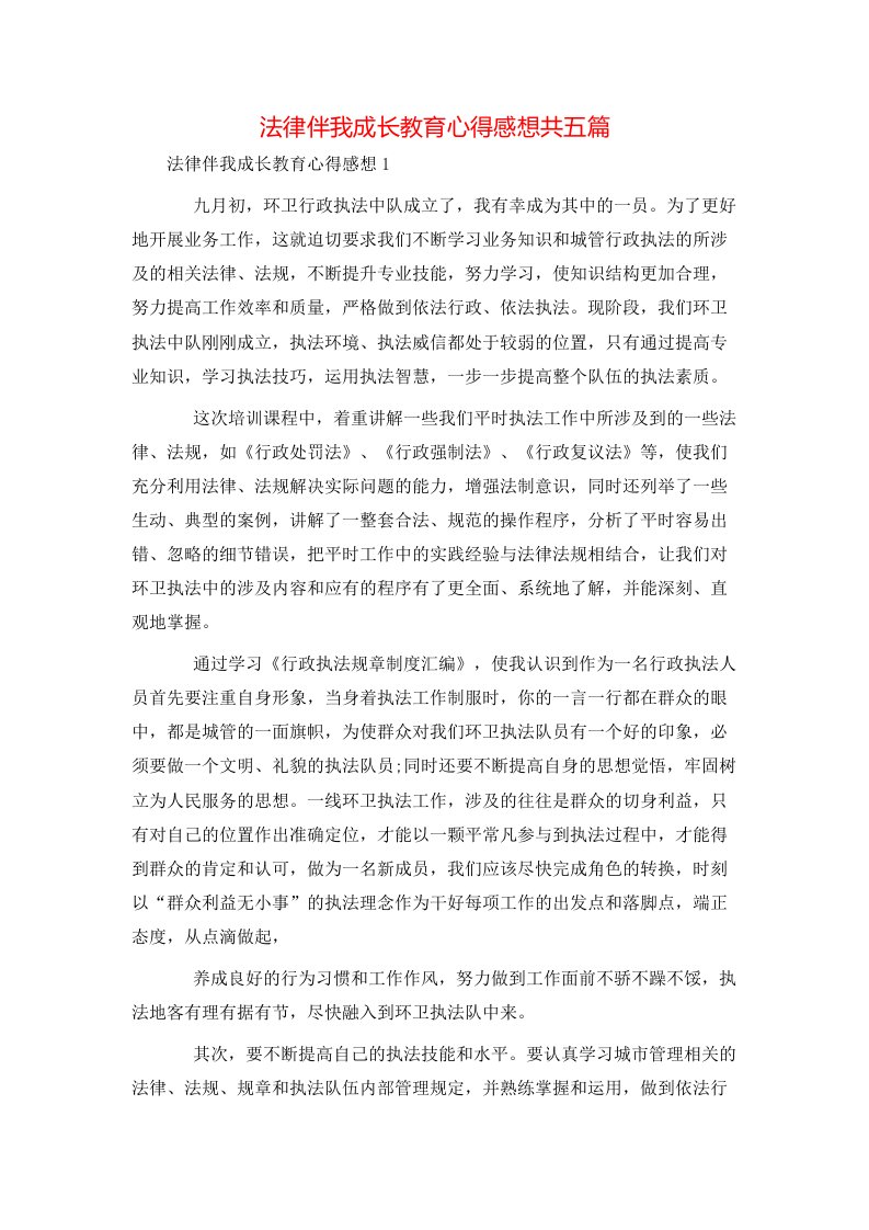 法律伴我成长教育心得感想共五篇