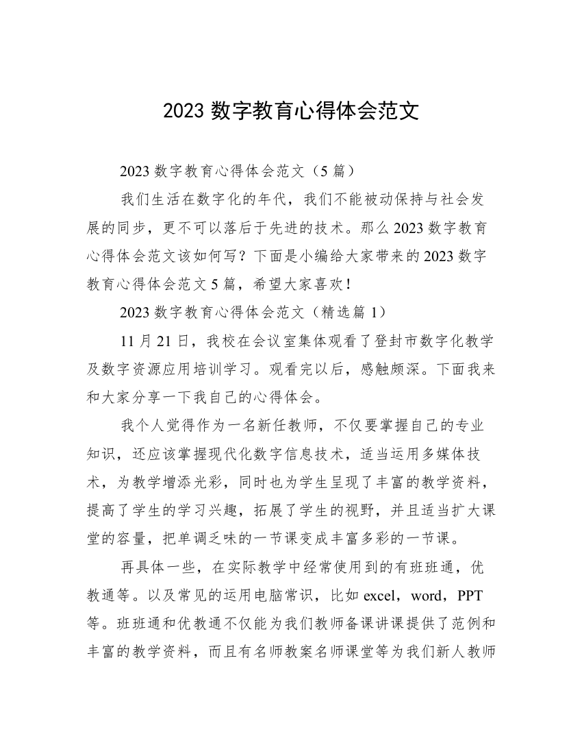 2023数字教育心得体会范文