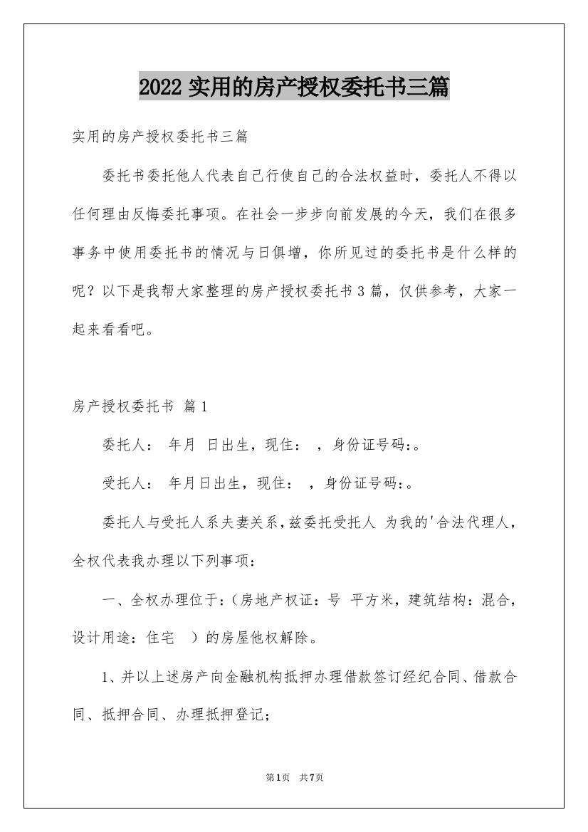 2022实用的房产授权委托书三篇