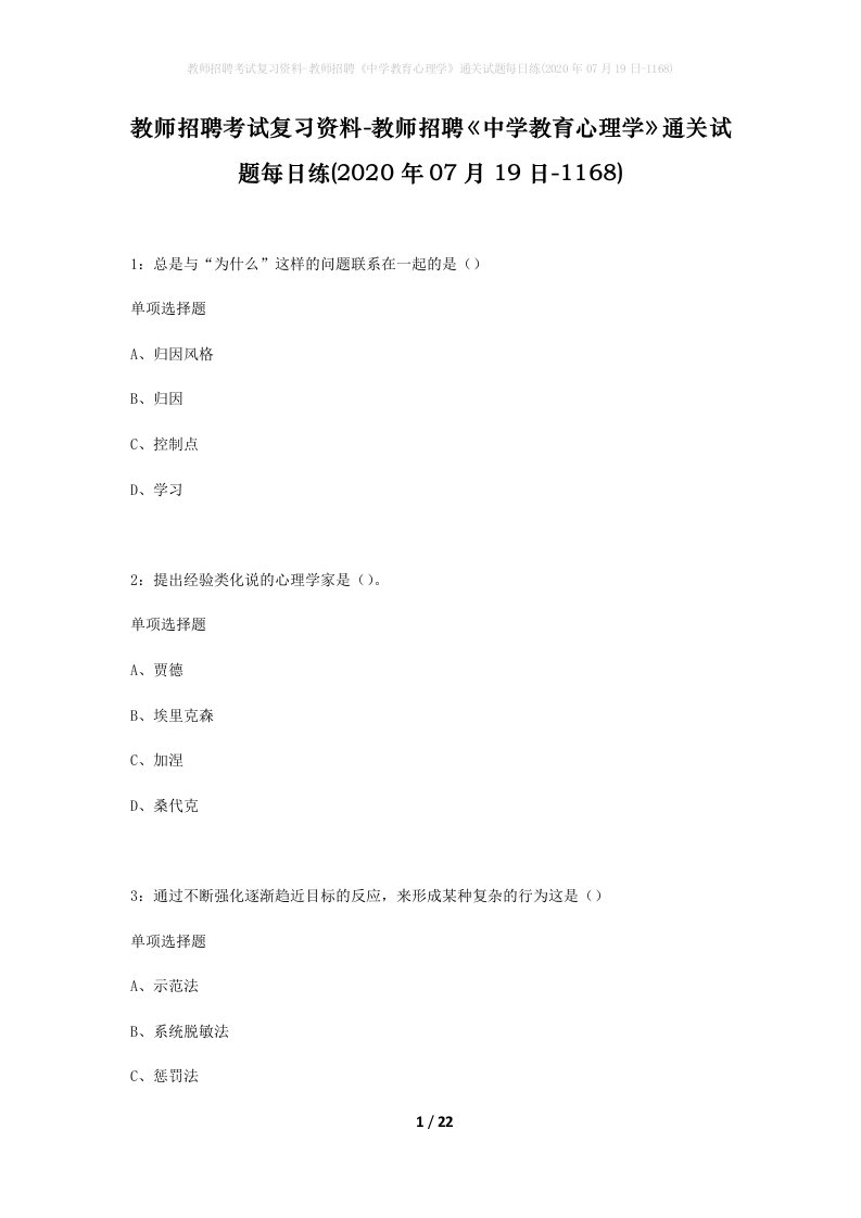 教师招聘考试复习资料-教师招聘中学教育心理学通关试题每日练2020年07月19日-1168