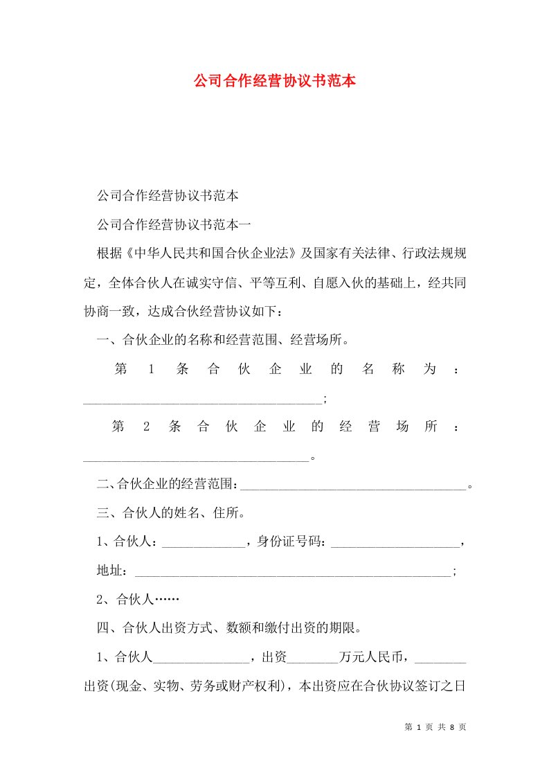 公司合作经营协议书范本