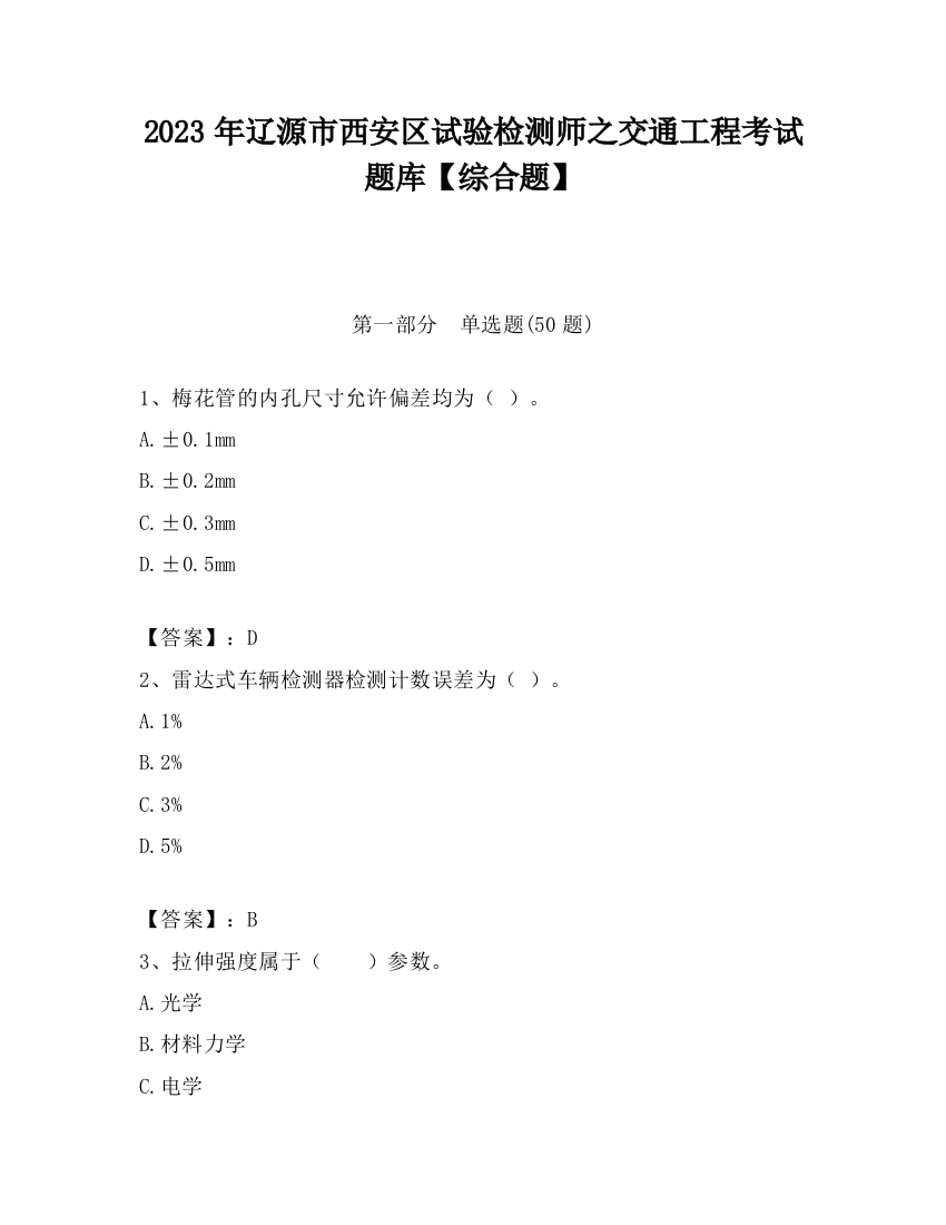 2023年辽源市西安区试验检测师之交通工程考试题库【综合题】