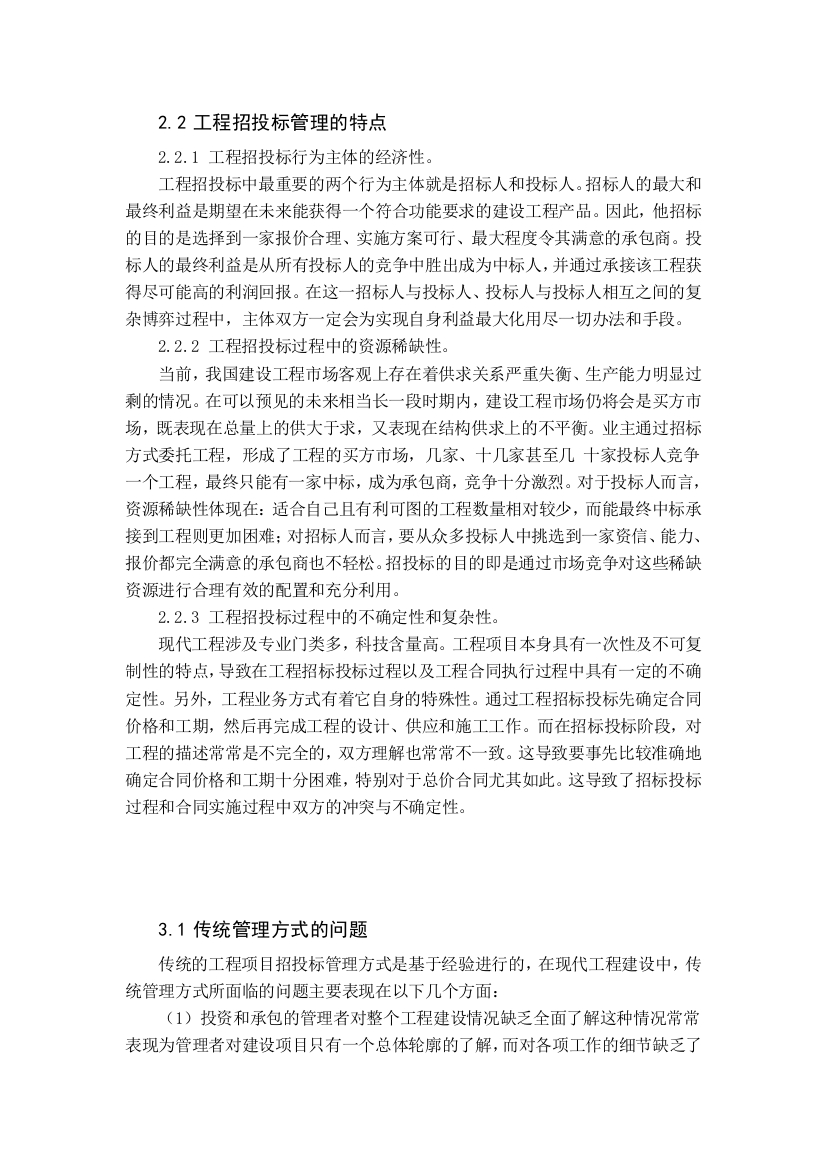 工程招投标管理的特点111