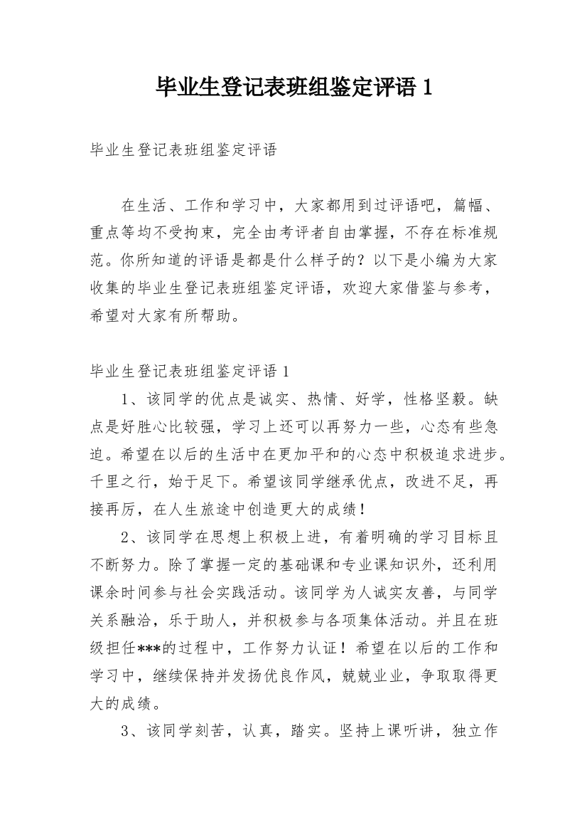 毕业生登记表班组鉴定评语1