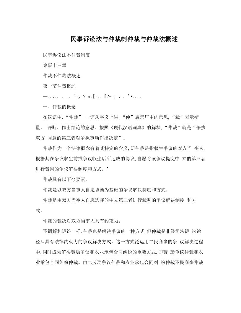 民事诉讼法与仲裁制仲裁与仲裁法概述