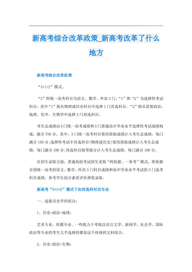 新高考综合改革政策_新高考改革了什么地方