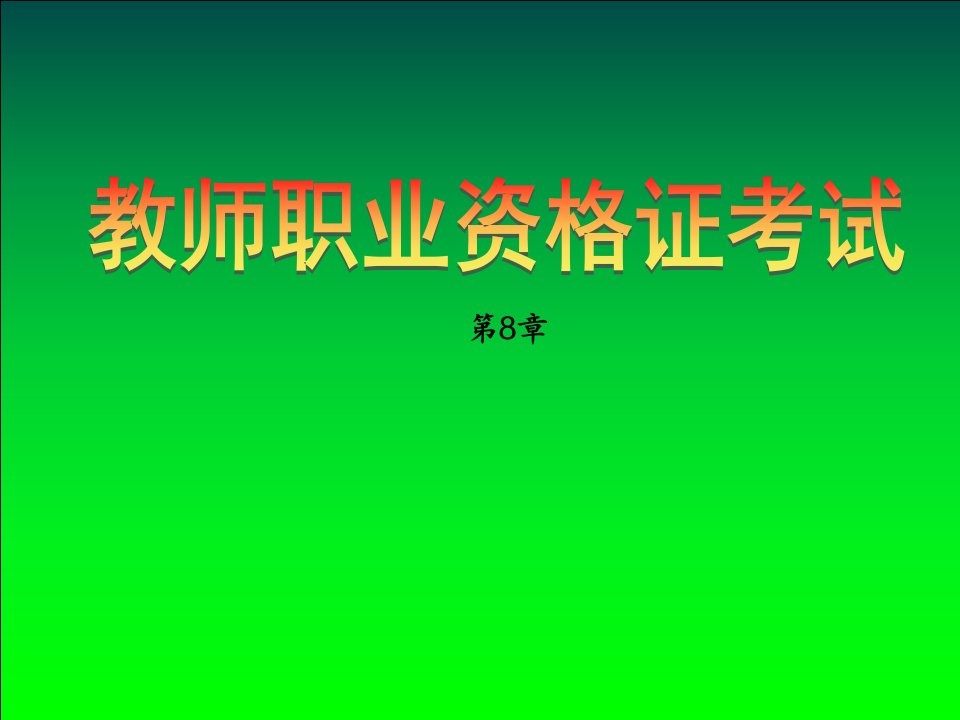 本科教育心理学8章课件