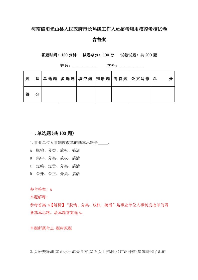 河南信阳光山县人民政府市长热线工作人员招考聘用模拟考核试卷含答案0