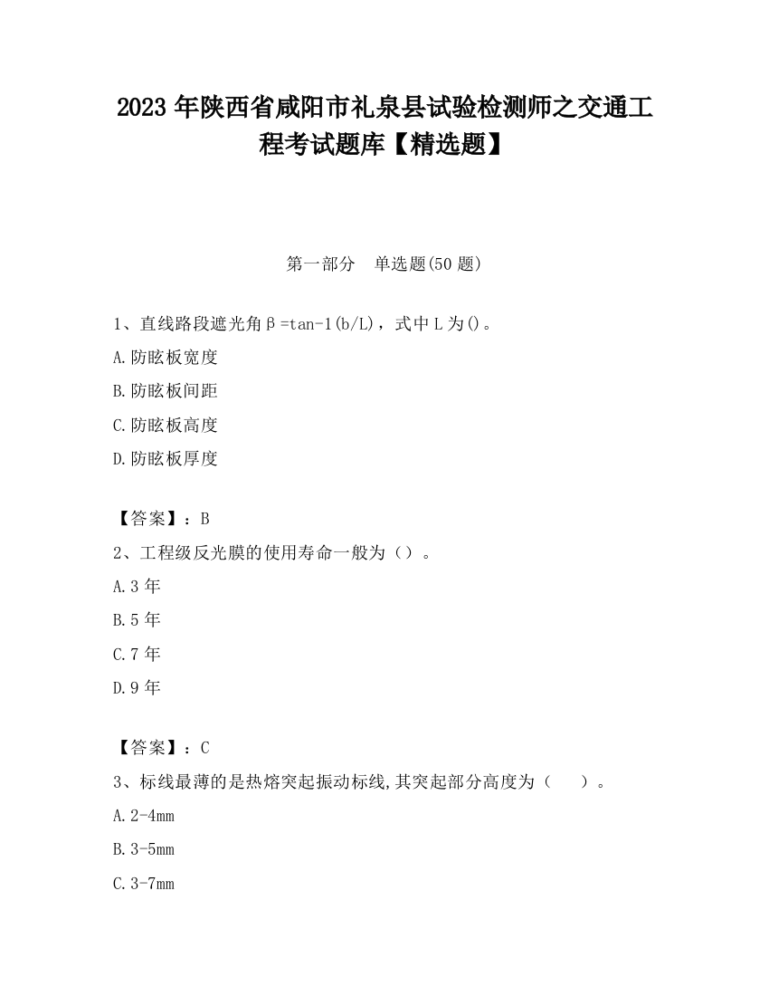 2023年陕西省咸阳市礼泉县试验检测师之交通工程考试题库【精选题】