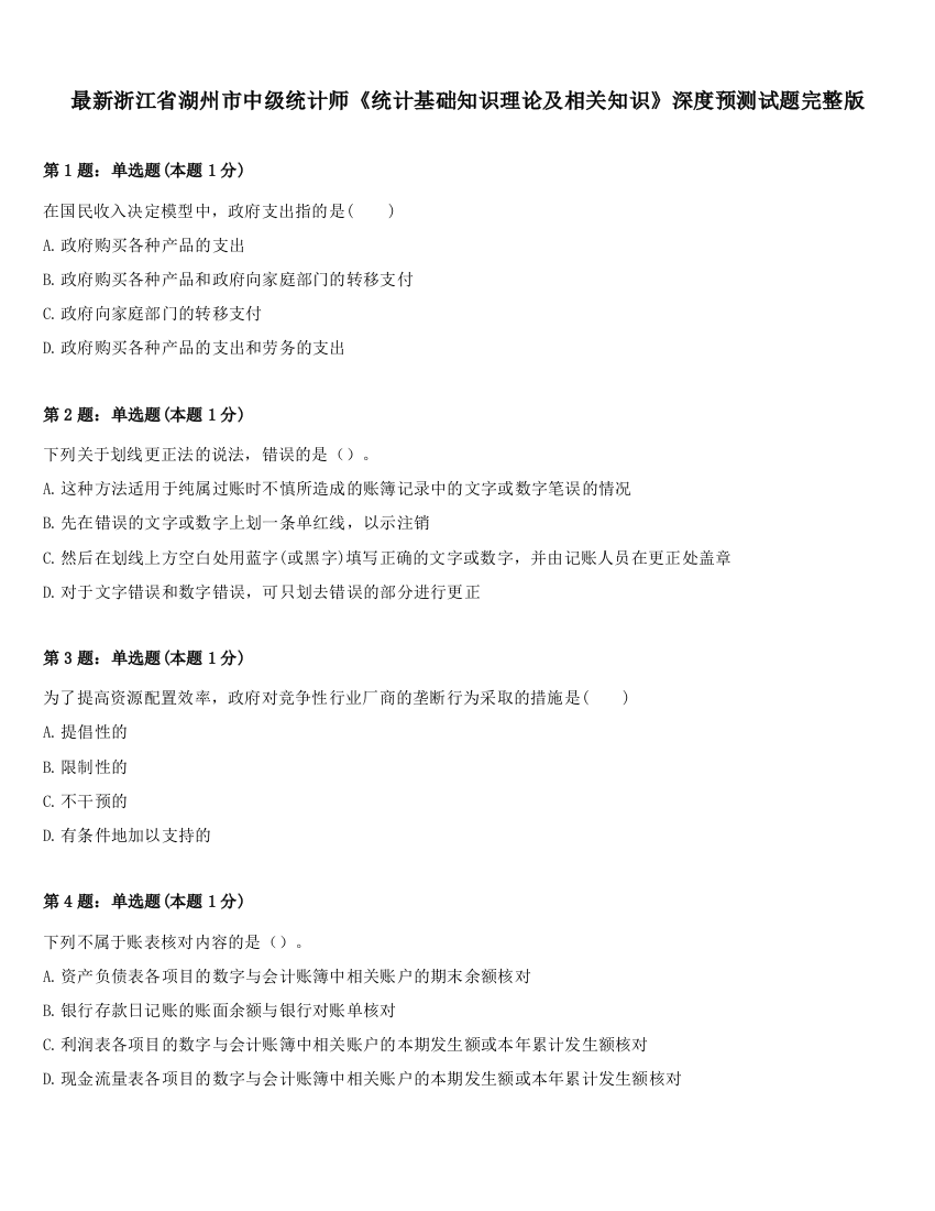 最新浙江省湖州市中级统计师《统计基础知识理论及相关知识》深度预测试题完整版