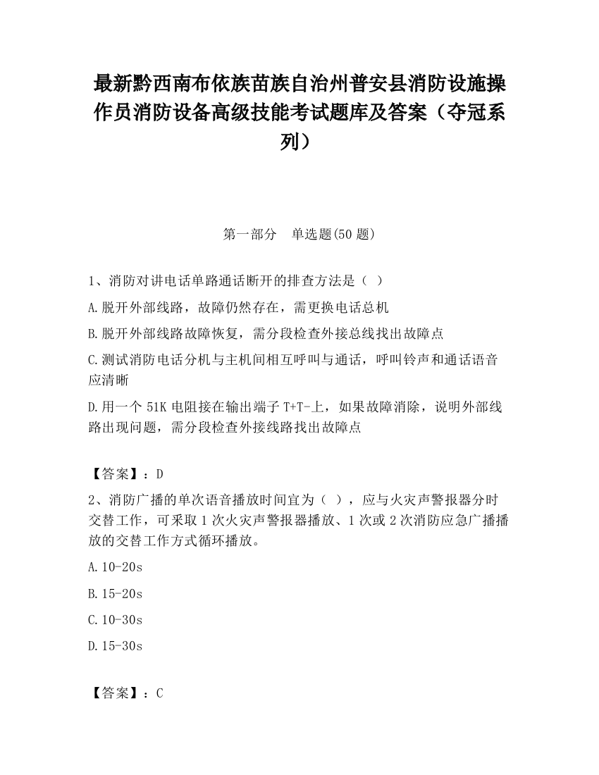 最新黔西南布依族苗族自治州普安县消防设施操作员消防设备高级技能考试题库及答案（夺冠系列）