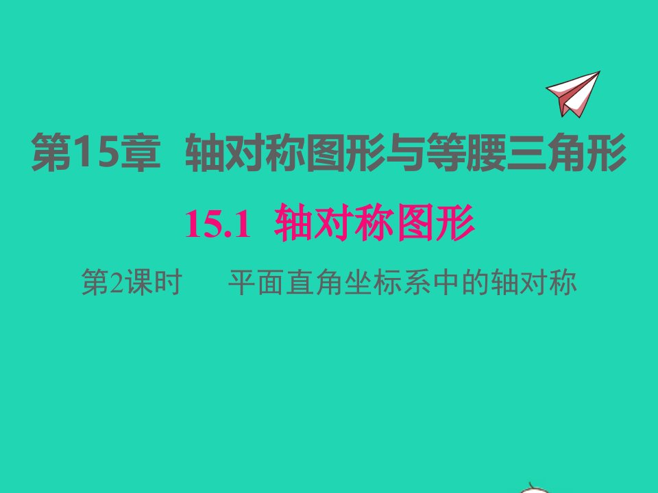 2022八年级数学上册第15章轴对称图形和等腰三角形15.1轴对称图形第2课时平面直角坐标系中的轴对称同步课件新版沪科版