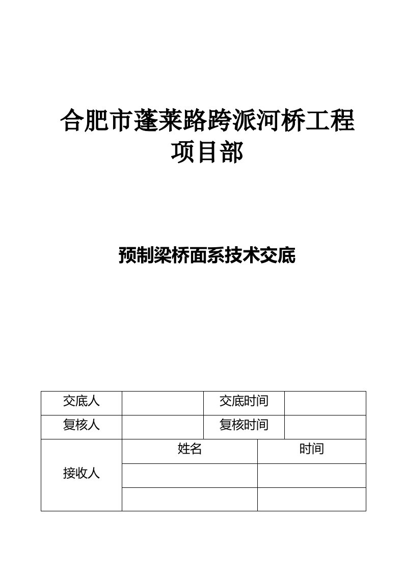 桥面系技术交底