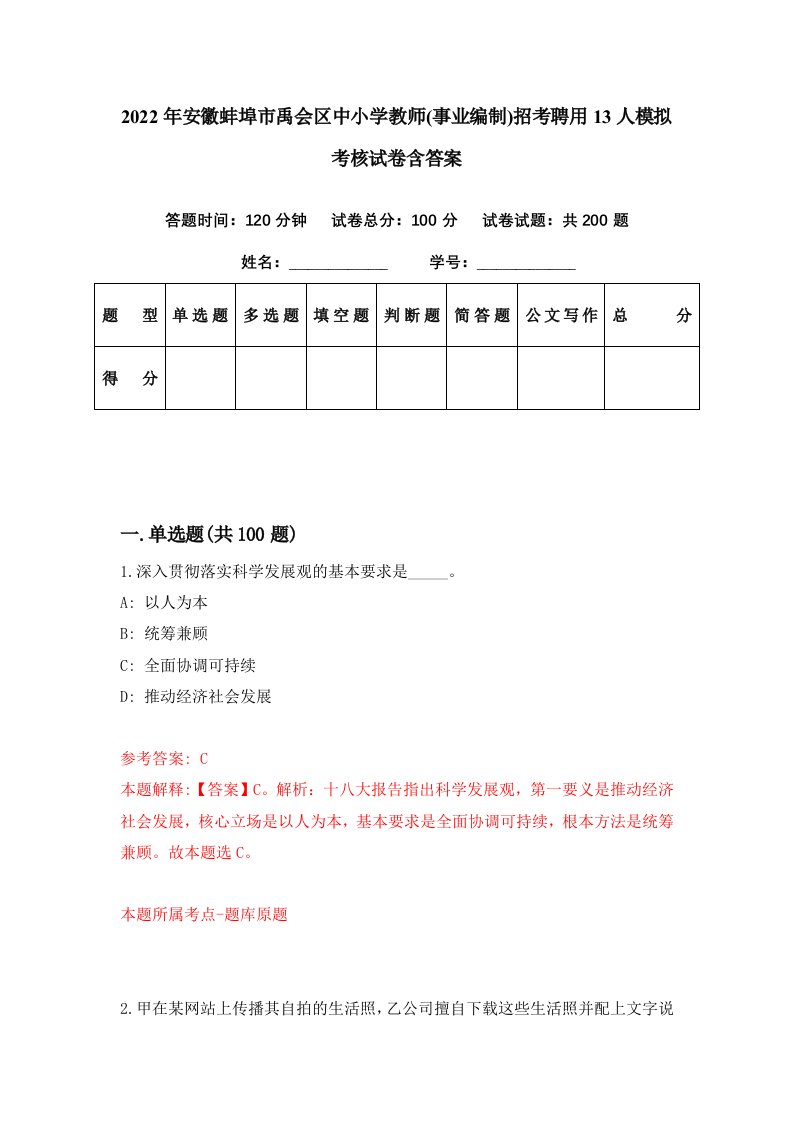 2022年安徽蚌埠市禹会区中小学教师事业编制招考聘用13人模拟考核试卷含答案4