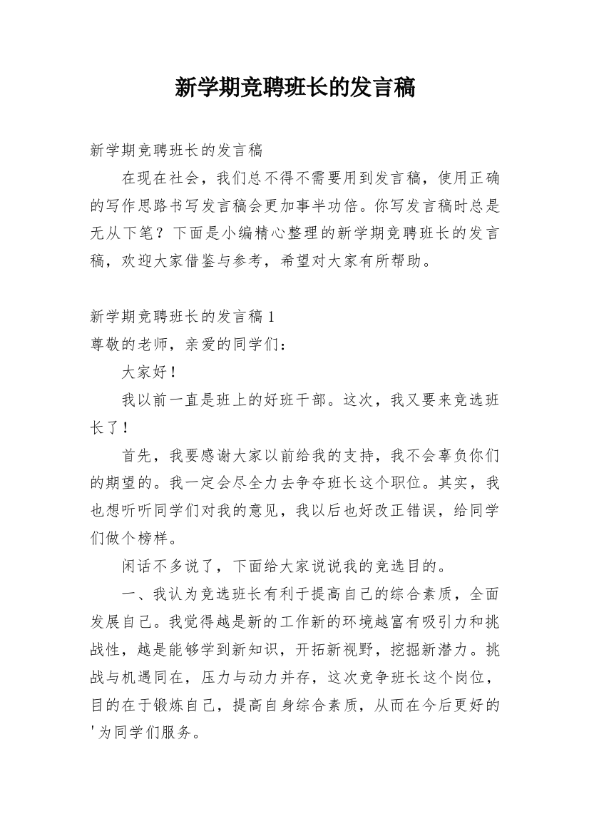 新学期竞聘班长的发言稿