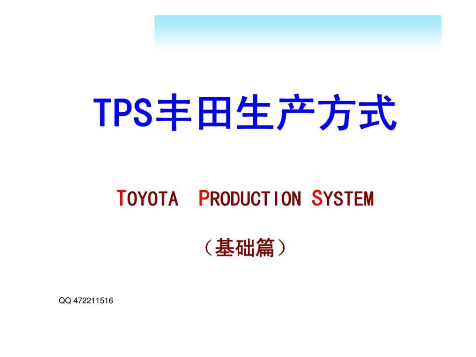 TPS丰田生产方式