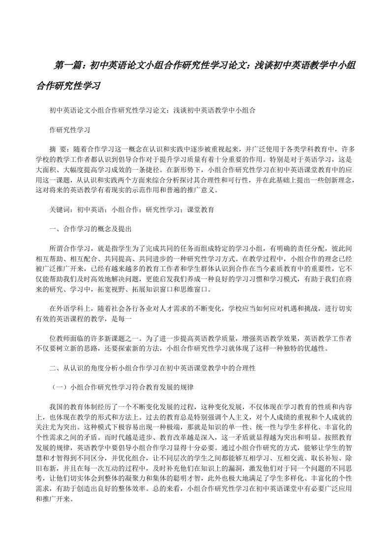 初中英语论文小组合作研究性学习论文：浅谈初中英语教学中小组合作研究性学习[修改版]