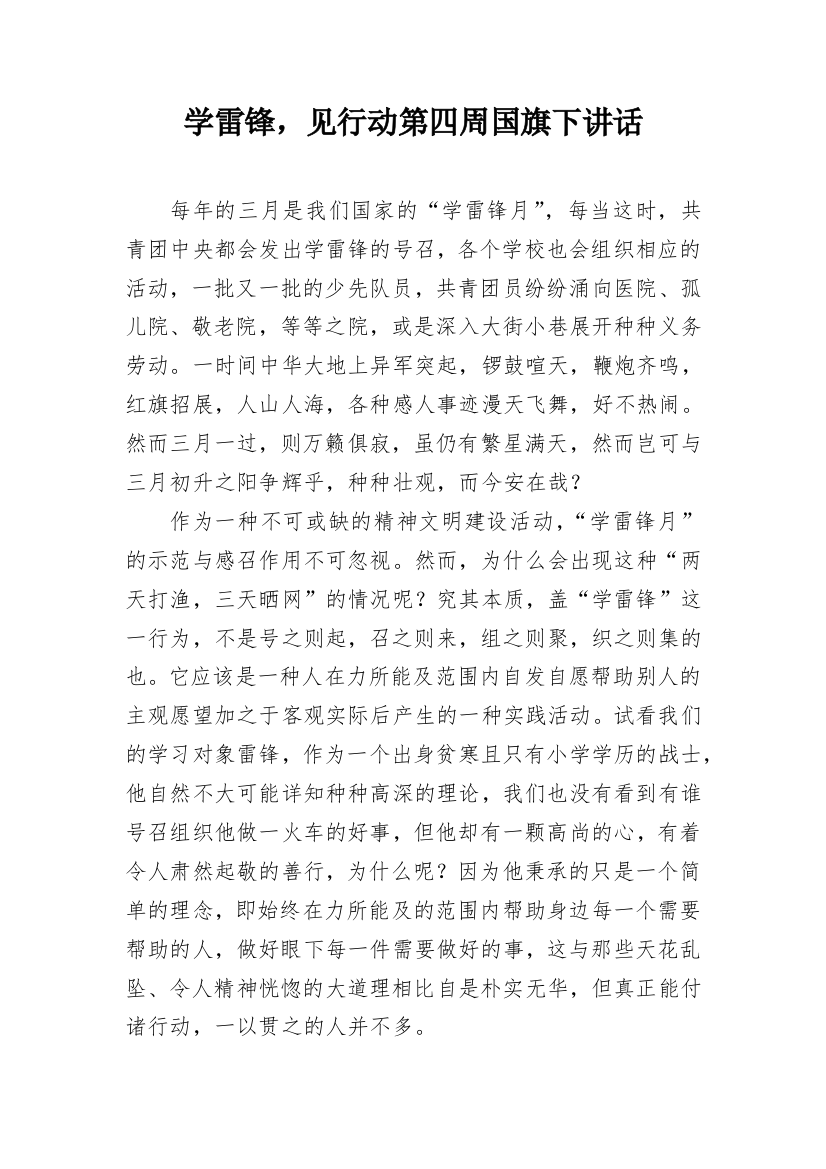 学雷锋，见行动第四周国旗下讲话