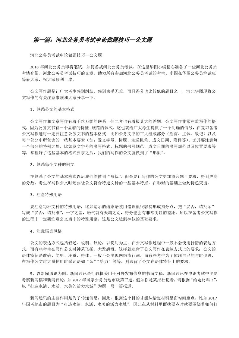 河北公务员考试申论做题技巧—公文题[修改版]