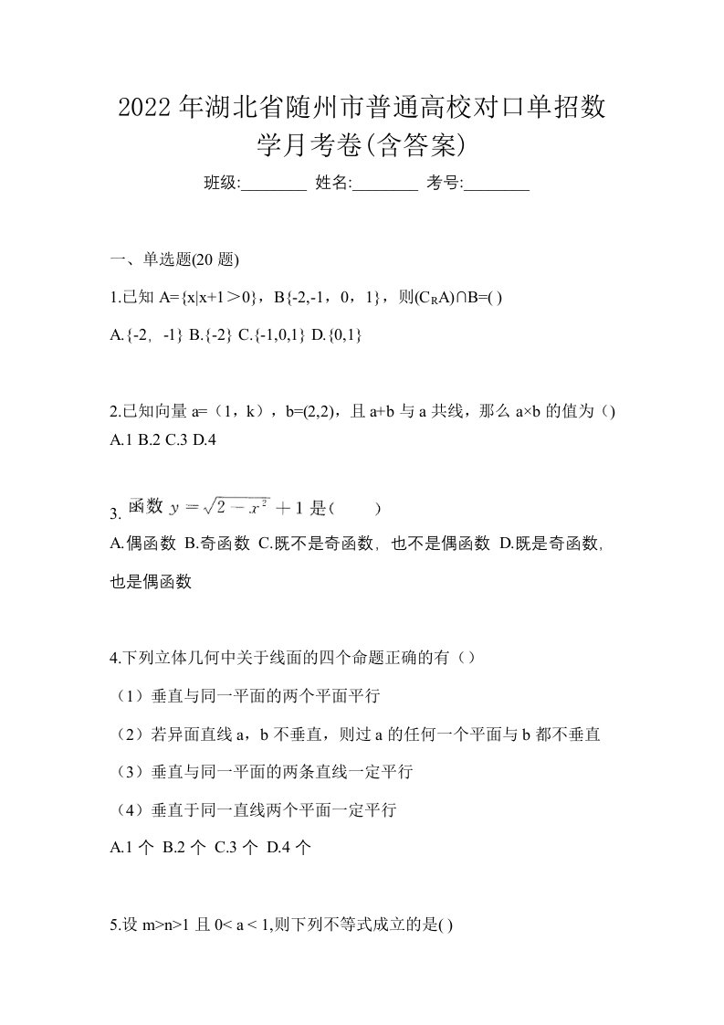 2022年湖北省随州市普通高校对口单招数学月考卷含答案