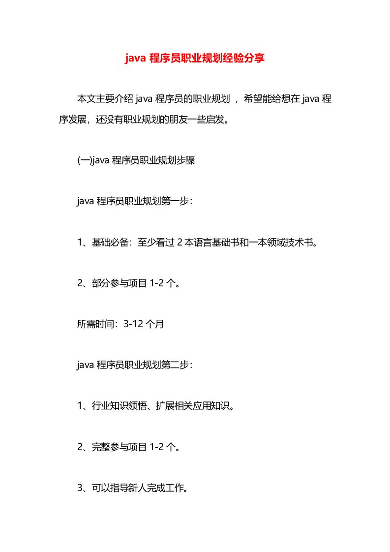 java程序员职业规划经验分享