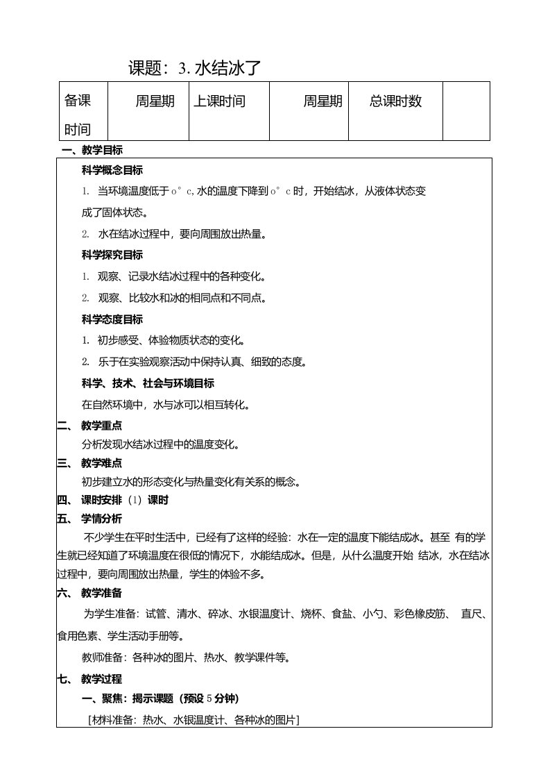 教科版三年级上册科学13水结冰了优质教案