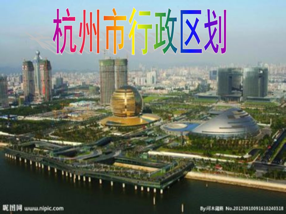 《杭州市行政区划》PPT课件