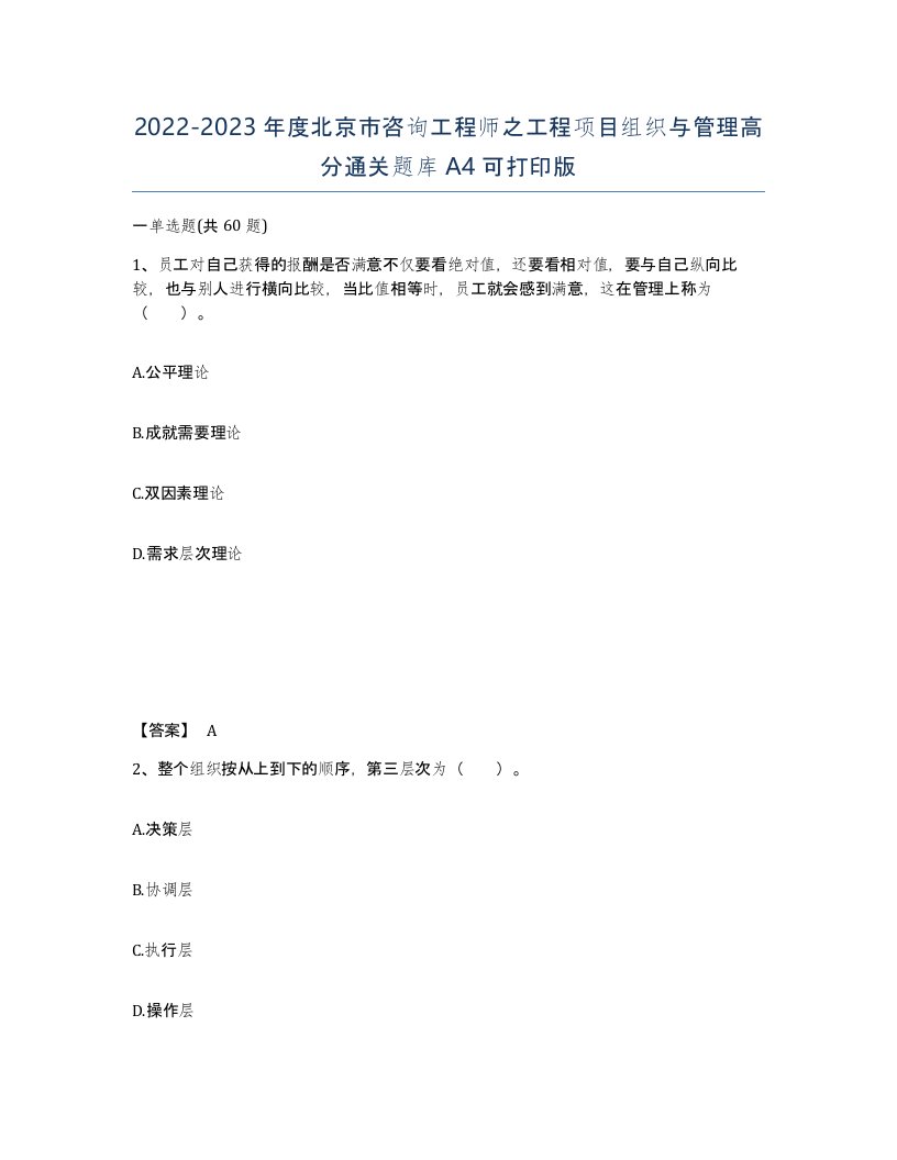 2022-2023年度北京市咨询工程师之工程项目组织与管理高分通关题库A4可打印版