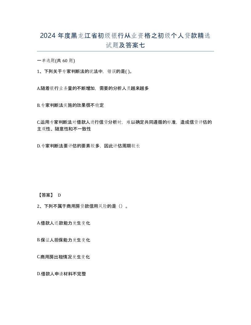 2024年度黑龙江省初级银行从业资格之初级个人贷款试题及答案七