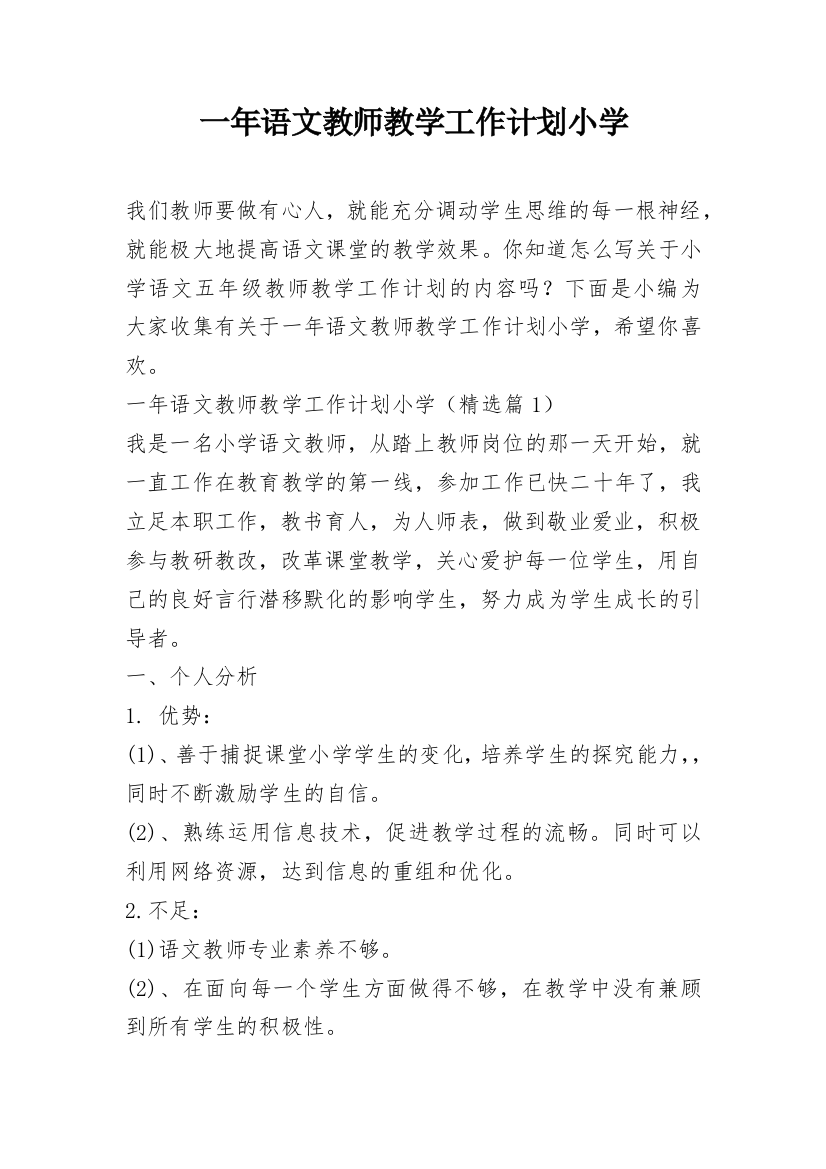 一年语文教师教学工作计划小学