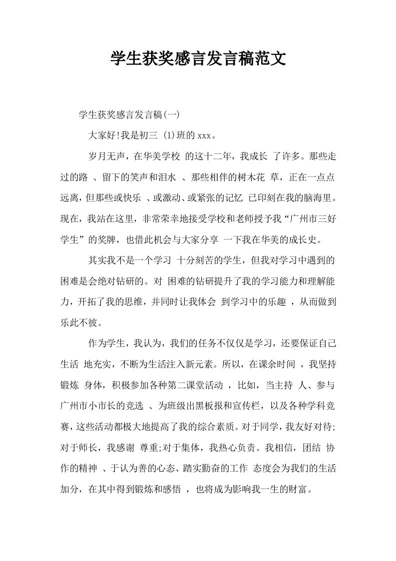 学生获奖感言发言稿范文