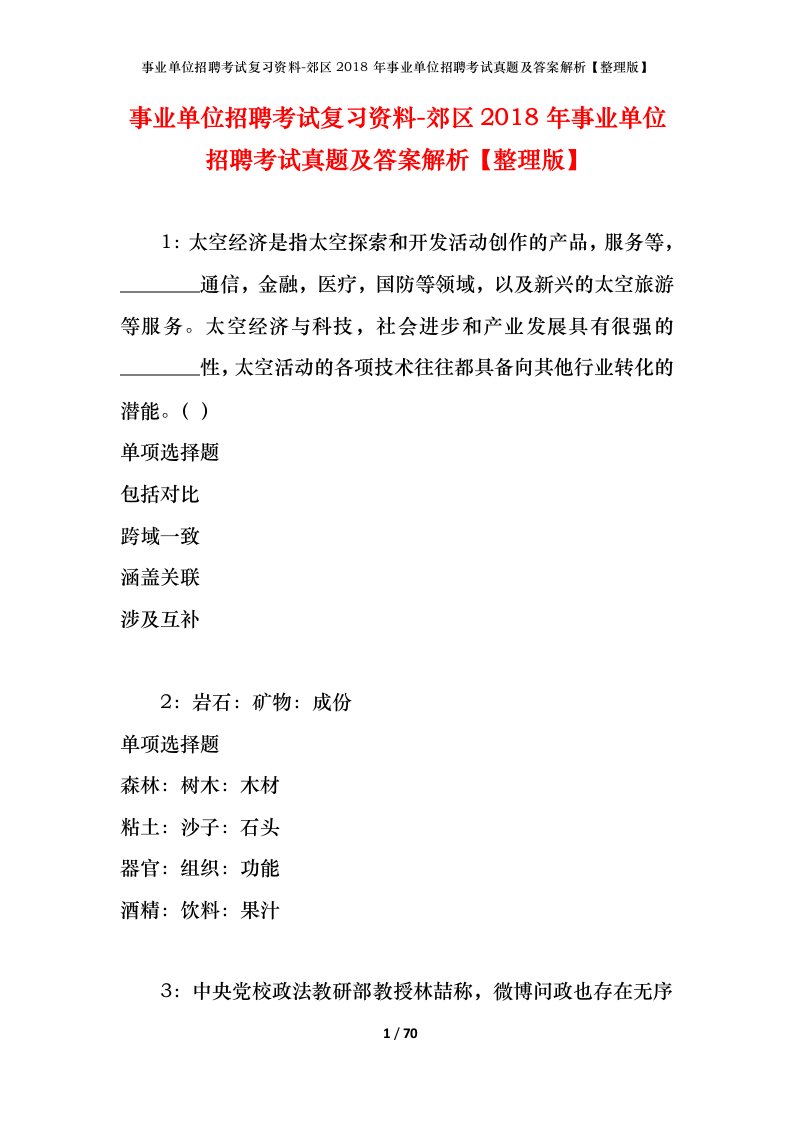 事业单位招聘考试复习资料-郊区2018年事业单位招聘考试真题及答案解析整理版_2