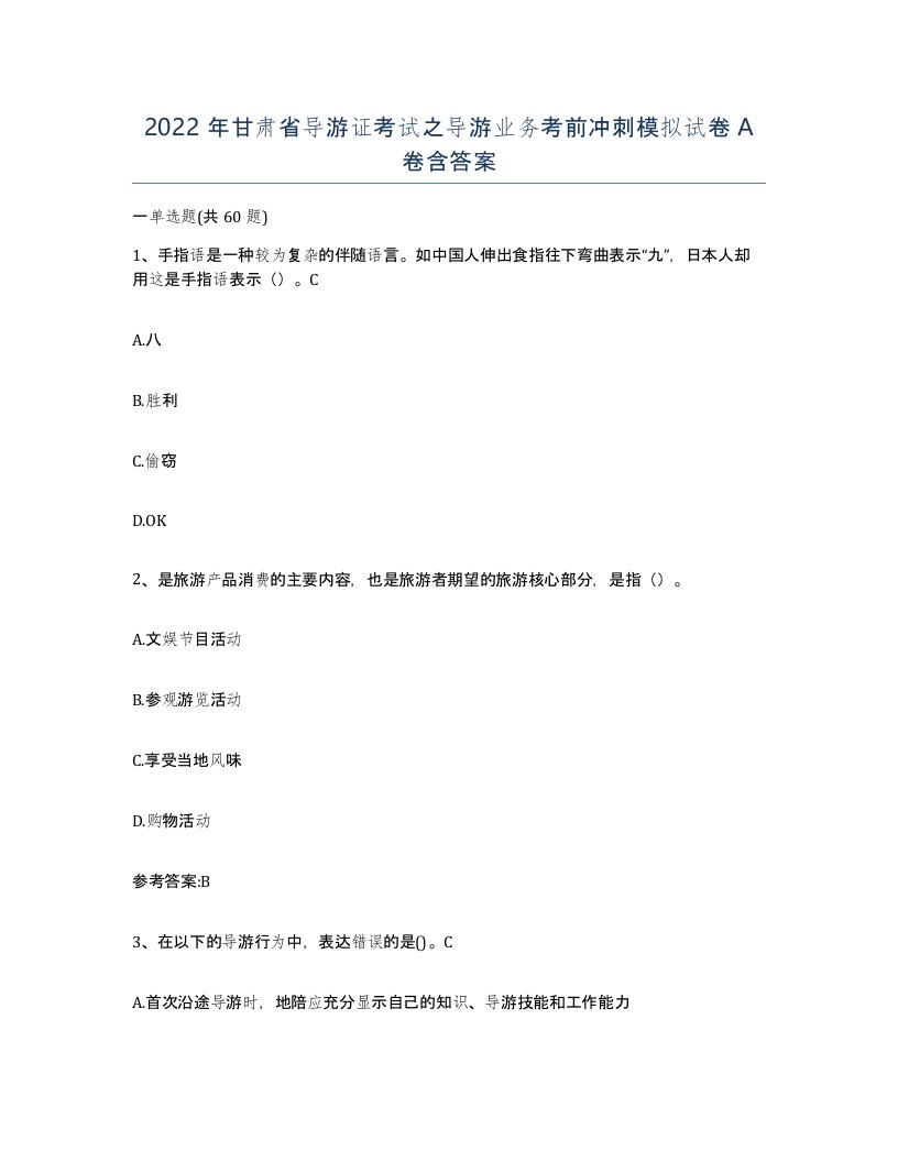 2022年甘肃省导游证考试之导游业务考前冲刺模拟试卷A卷含答案