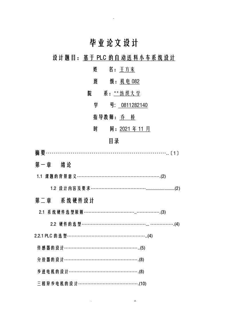 基于三菱plc控制的自动送料小车毕业论文设计