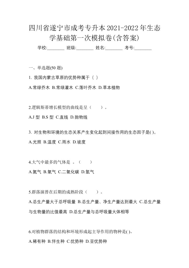 四川省遂宁市成考专升本2021-2022年生态学基础第一次模拟卷含答案