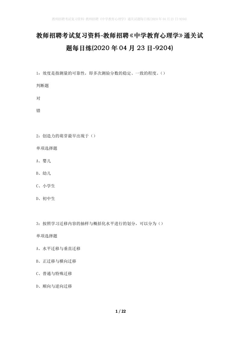 教师招聘考试复习资料-教师招聘中学教育心理学通关试题每日练2020年04月23日-9204