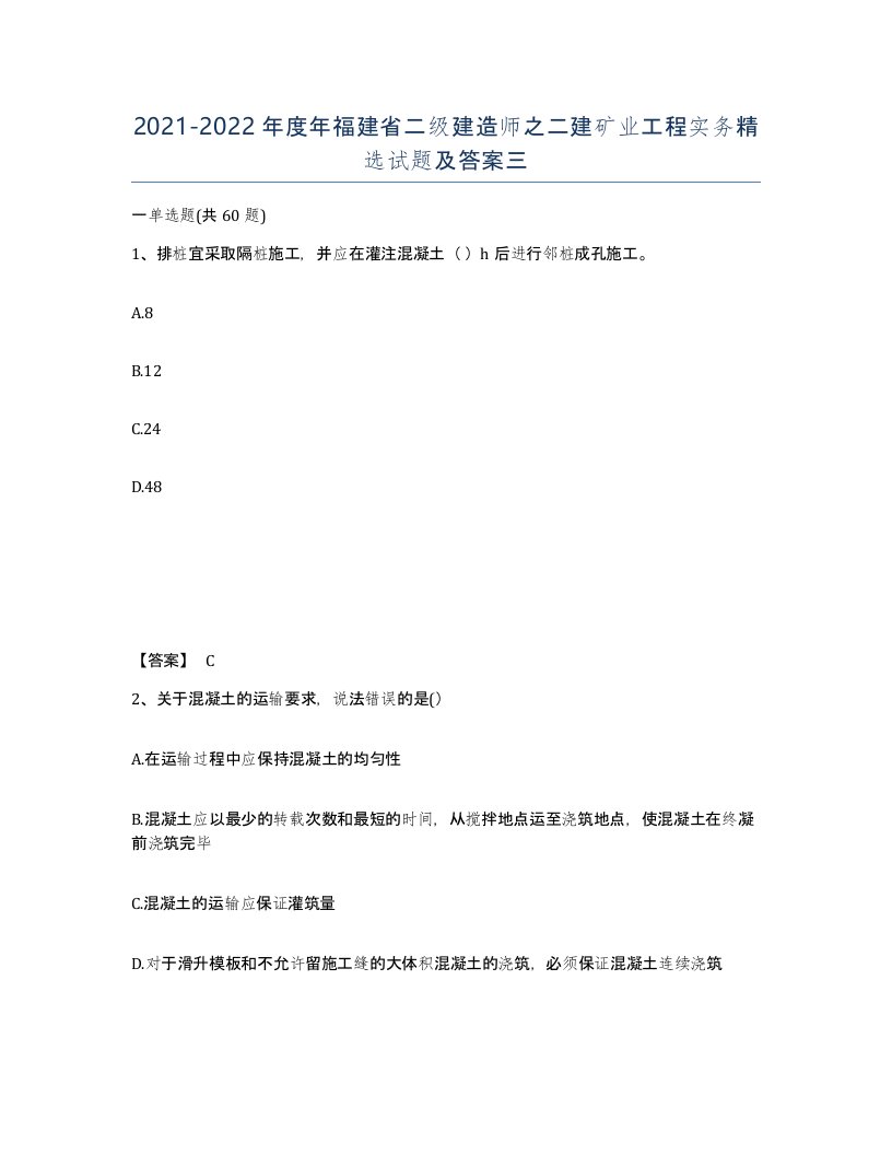 2021-2022年度年福建省二级建造师之二建矿业工程实务试题及答案三