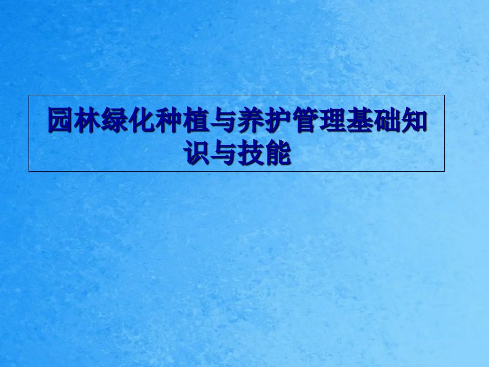 园林绿化种植与养护管理基础知识ppt课件