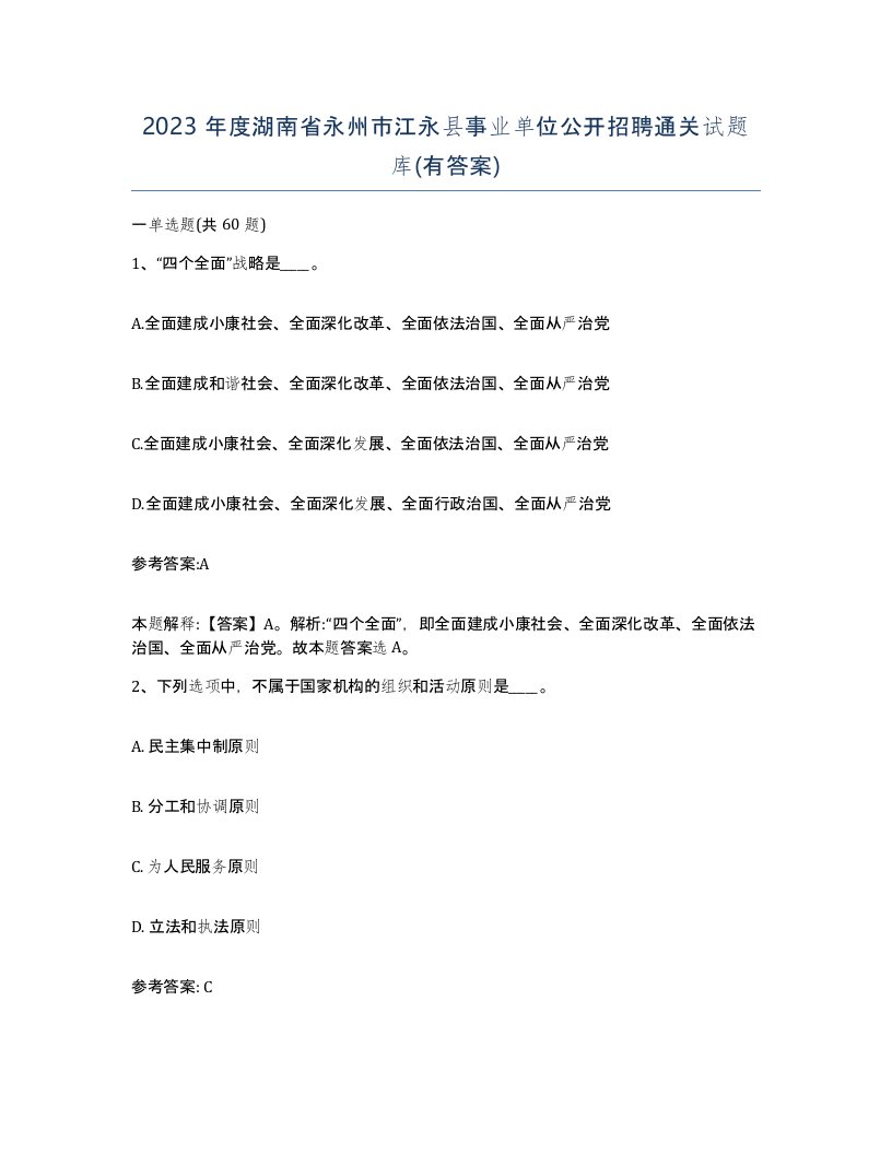 2023年度湖南省永州市江永县事业单位公开招聘通关试题库有答案