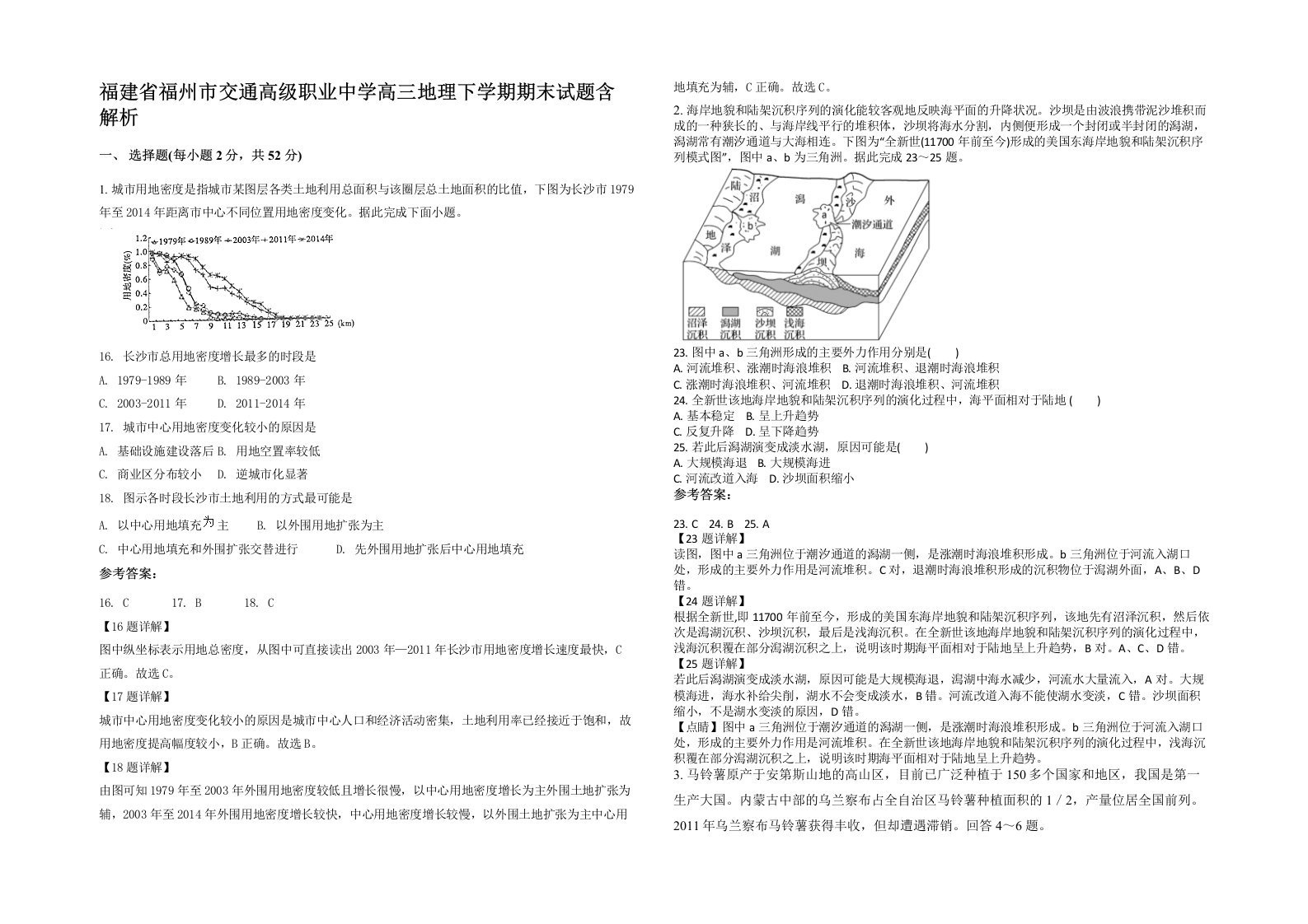 福建省福州市交通高级职业中学高三地理下学期期末试题含解析