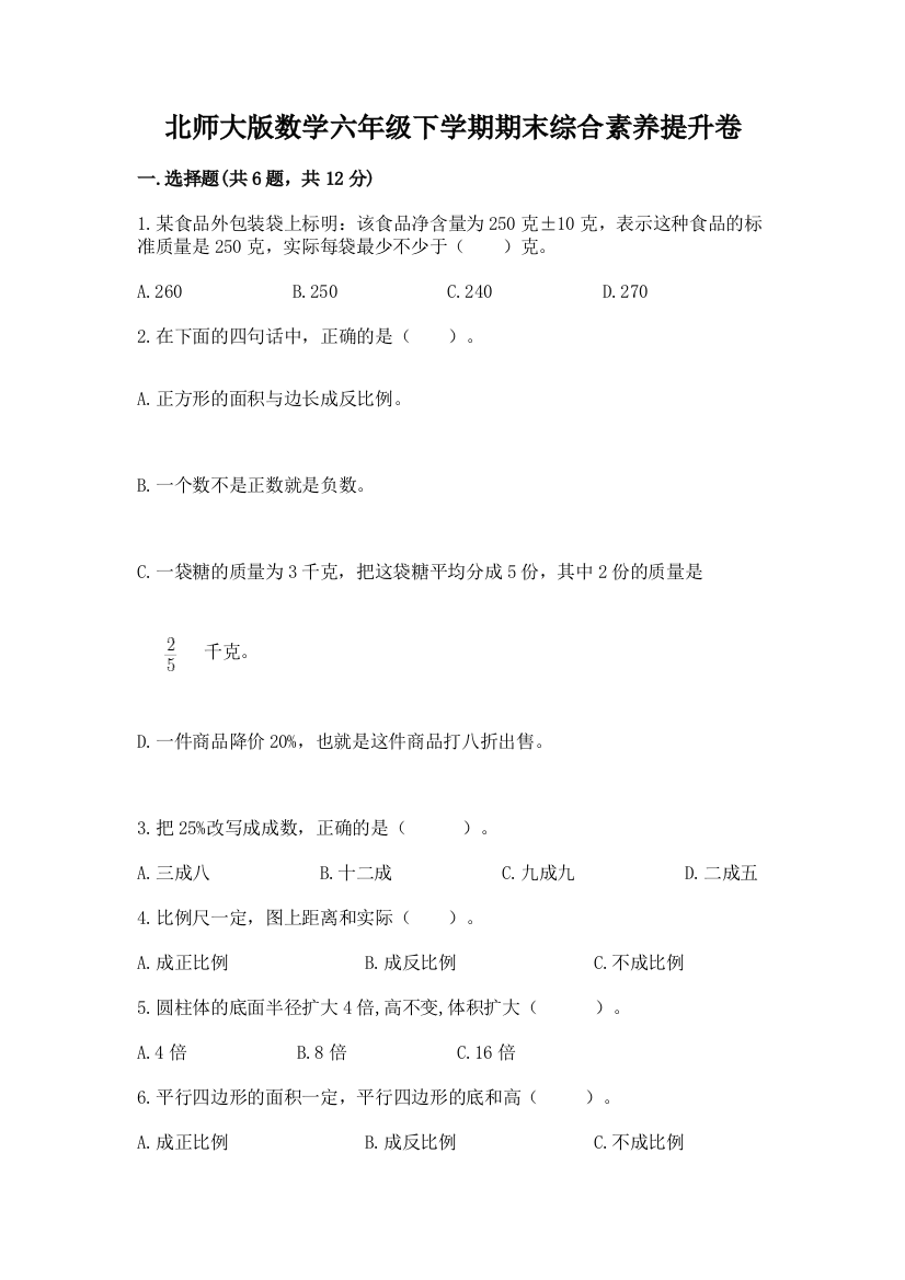 北师大版数学六年级下学期期末综合素养提升卷word