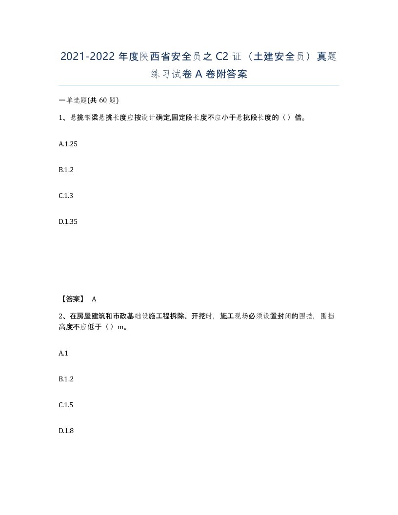 2021-2022年度陕西省安全员之C2证土建安全员真题练习试卷A卷附答案